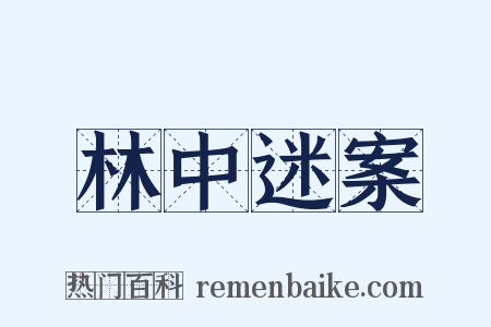 林中迷案是什么意思的图片